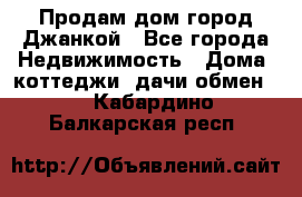 Продам дом город Джанкой - Все города Недвижимость » Дома, коттеджи, дачи обмен   . Кабардино-Балкарская респ.